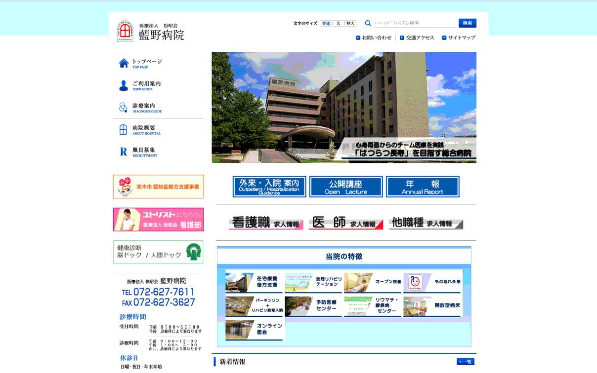 藍野病院のホームページのキャプチャ画像