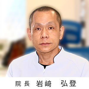 岩﨑弘登院長